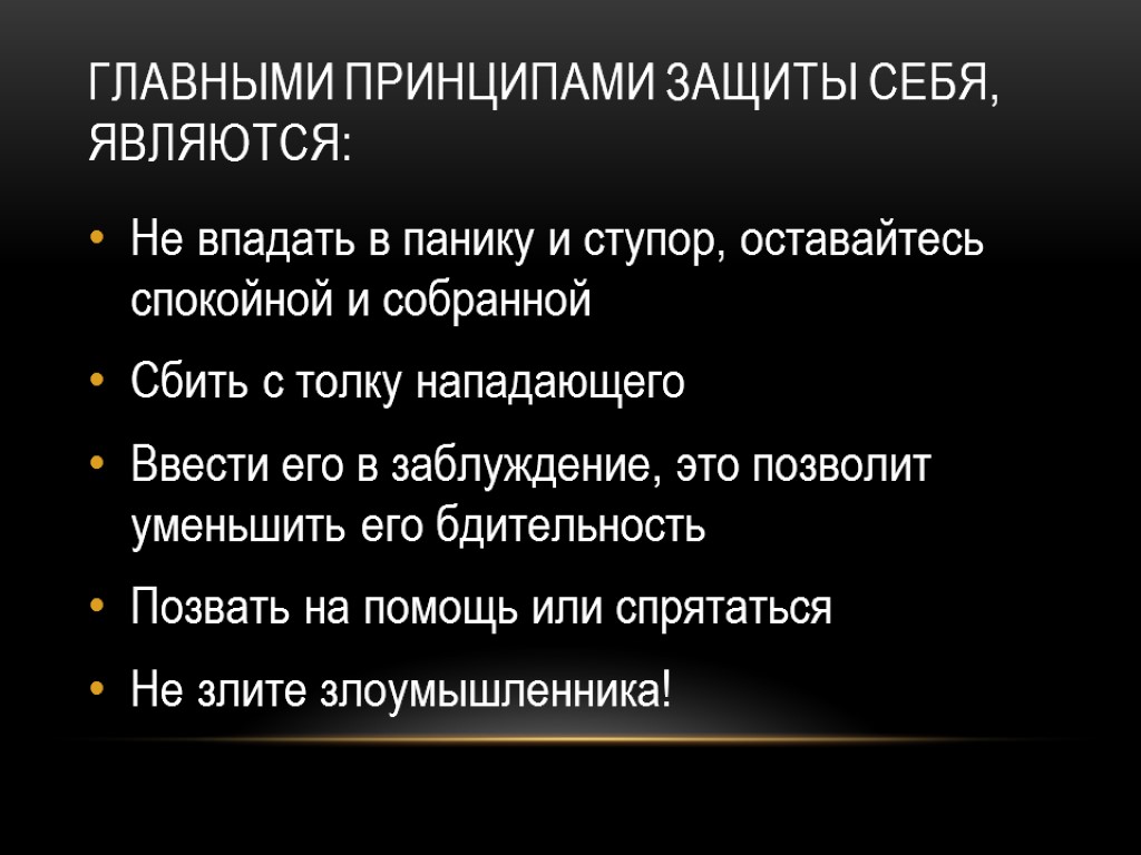 Главными принципами защиты себя, являются: Не впадать в панику и ступор, оставайтесь спокойной и